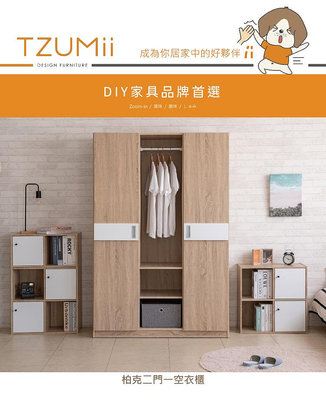 【收納屋】柏克二門一空衣櫃/衣櫥&DIY組合傢俱TZ-W119DAK