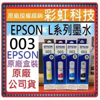 彩虹科技~含稅 EPSON 003 原廠盒裝墨水 Epson L3210 L1210 L5290 L3250 L3260