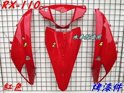 水車殼 車種 RX110 烤漆件 紅色 1組4項 售價$2100元 RX 無飛旋