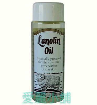 愛麗小舖※紐西蘭蘭蘿琳 Lanolin Oil 潤膚油/綿羊油~120ml