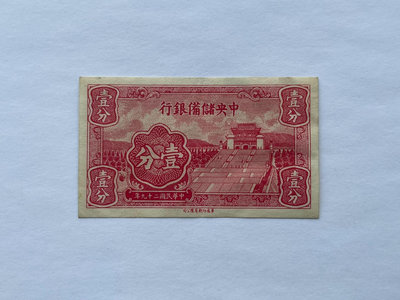 中央儲備銀行 壹分一分1分 民國29年 1940年 原票極美