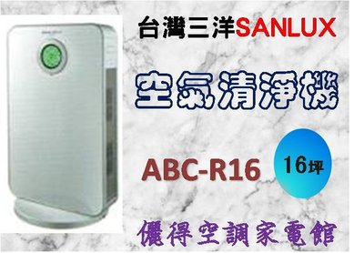❤️儷得電器❤️ 台灣三洋SANLUX 智能高效空氣清淨機 ABC-R16 適用16坪. 套房 租屋族最愛 新上市