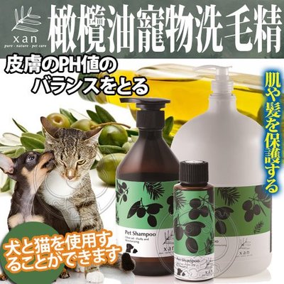 【🐱🐶培菓寵物48H出貨🐰🐹】杉淬XAN》橄欖油長毛蓬鬆寵物洗毛精-60ml 特價95元