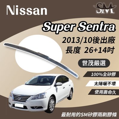 【標準版】世茂嚴選 SM矽膠雨刷膠條 Nissan 裕隆 Super Sentra 2013後 三節式 H26+14吋