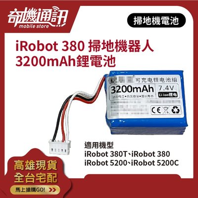 奇機通訊【iRobot 380 鋰電池】Braava 全新 掃地機器人可充電池 380t 5200 5200C 電池更換