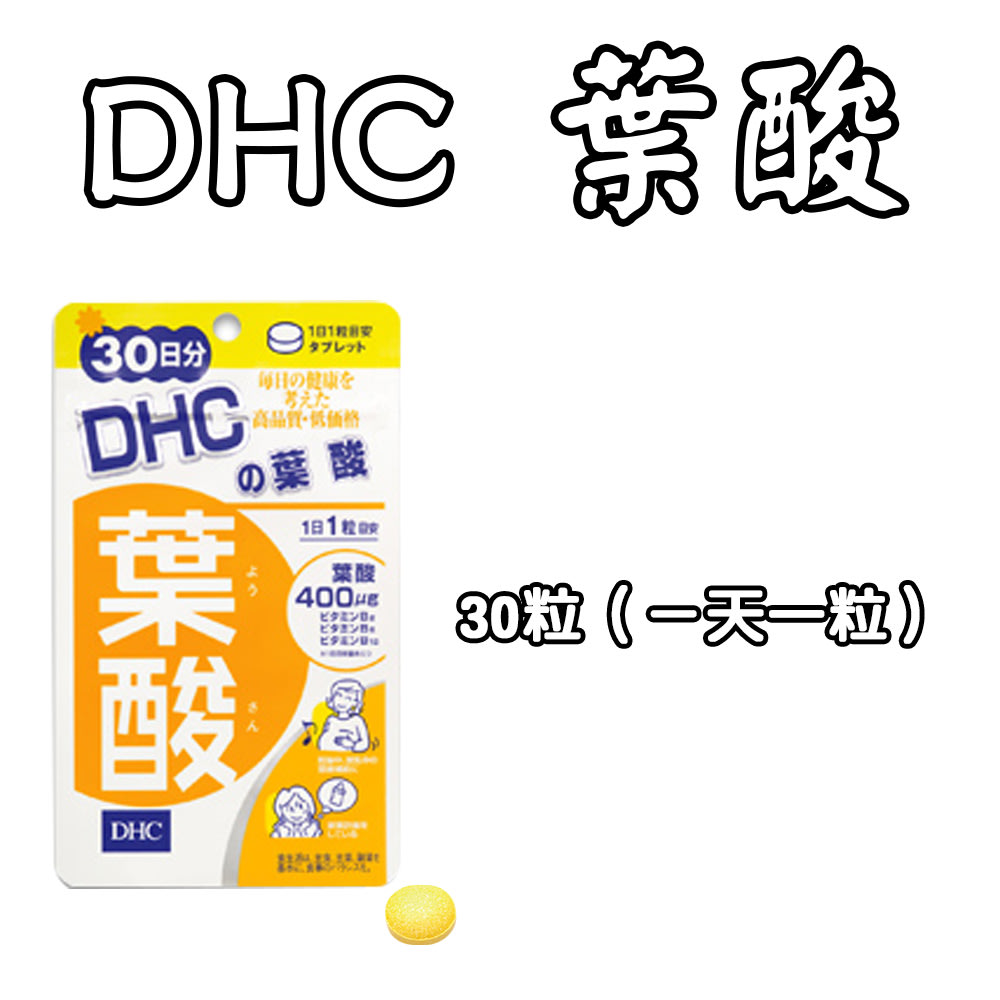 日本DHC 葉酸30/60天份30/60粒營養素水溶性維他命維生素B2 B6 B12 | Yahoo奇摩拍賣