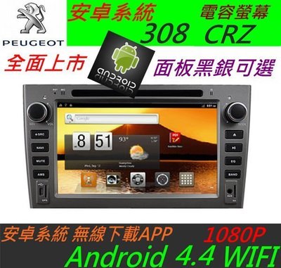 安卓系統 寶獅 308 RCZ 508 主機 Android 專用機 DVD USB  藍牙 peugeot 汽車音響