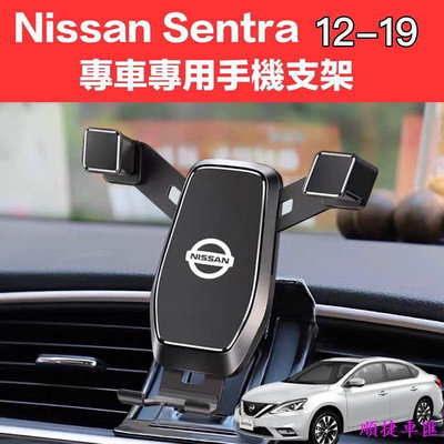 Nissan Sentra  B17 12-19年 專用手機支架 汽車手機支架 車用手機支架 出風口支架 手機支架 導航 汽車配件