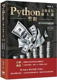 益大資訊~Python金融市場賺大錢聖經:寫出你的專屬指標(第二版)9786267273180 深智 DM2316