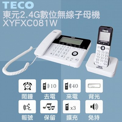 【24H出貨】智能家居 TECO 東元 2.4GHz數位無線子母電話 XYFXC081