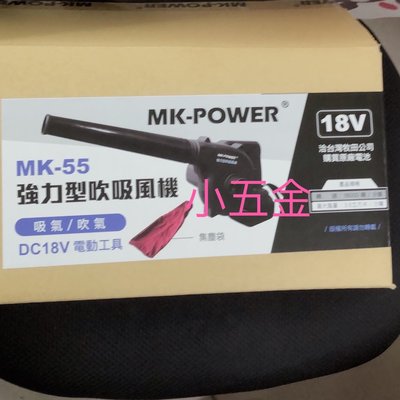 熊88小五金 MK POWER 強力型 吹風機 吸氣 吹起  通用牧田18V 空機價 MK-55