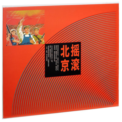 正版 LP黑膠唱片 搖滾北京 專輯 限量版(海外復刻版)