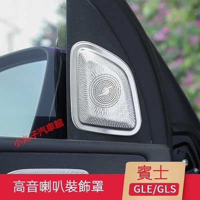 車之星~Benz 賓士 新GLE GLS 柏林之聲 音響蓋 GLE350 GLS450 高音喇叭罩 保護蓋 中控 儀表臺音響罩