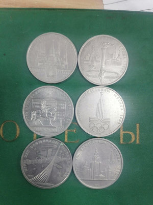 真品古幣古鈔收藏W蘇聯1977-1980年1盧布硬幣莫斯科奧運會紀念幣6枚1
