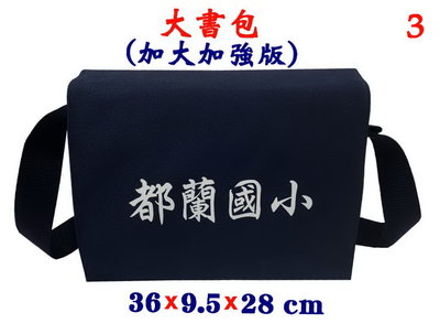 【IMAGEDUCK】M7895-3-(都蘭國小)傳統復古,大書包,加大加強版(藍)台灣製作