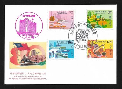 【萬龍】(588)(紀235)中華民國建國八十年紀念郵票首日封