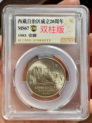 1985年西藏自治區紀念幣愛藏67分OS雙柱版3361