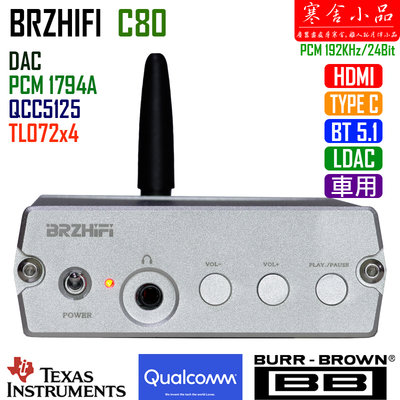 【寒舍小品】BRZHIFI C80 第四代 BT5.1 DAC 耳機擴大機 前級 保固一年