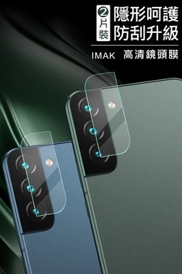 促銷 保護鏡頭 Imak SAMSUNG Galaxy S22/S22+ 有效防油汙 鏡頭玻璃貼 全透明2片裝 鏡頭貼