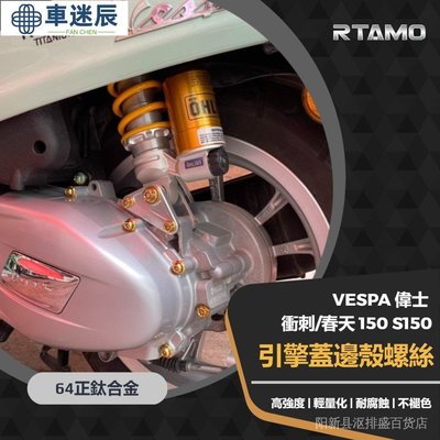 新店促銷RTAMO 64正鈦 VESPA 150 衝刺 春天 S150 引擎蓋 動機邊殼 油底殼螺絲 高車迷辰