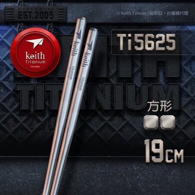 Keith Ti5625鎧斯鈦輕量方形鈦筷 19cm(附收納袋)