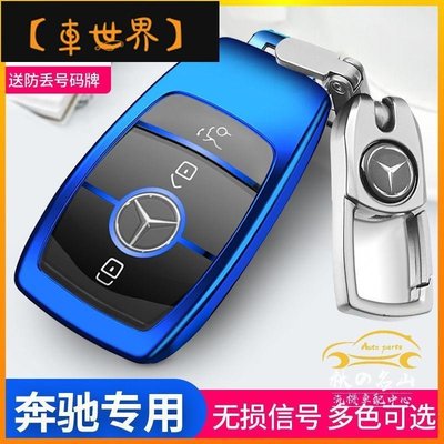 賓士 Benz 鑰匙套 W205 C200 GLC260 B200 W213 W212 汽車鑰匙包圈扣