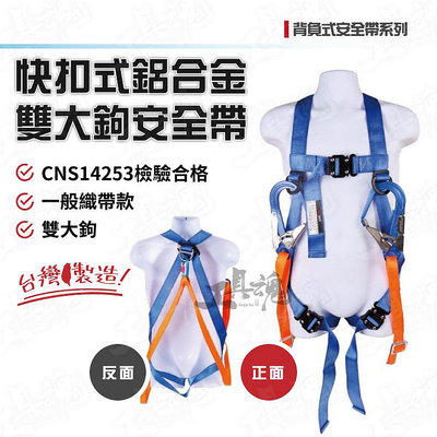 台灣製造 安全帶 快扣式背負式安全帶 鋁合金鉤 雙大鉤 織帶 降落傘安全帶 高空安全 安全帶 工安產品
