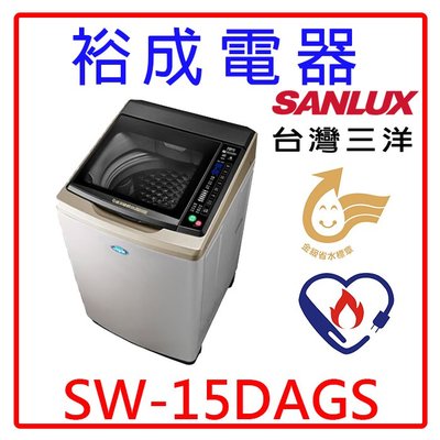【裕成電器‧歡迎來電洽詢】SANLUX三洋15公斤DD直流變頻超音波單槽洗衣機SW-15DAGS另售SF150ZCV