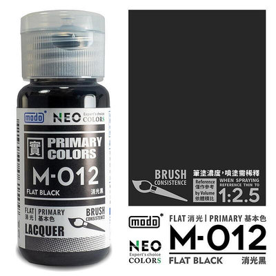 【高雄天利鄭姐】modo摩多 M-012 M-DX硝基系列基礎色 M012 消光黑 30ml