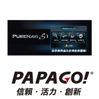 PAPAGO原廠授權《The More》圖資更新 PAPAGO PureNavi S1 車用導航軟體(下標前請先留言詢問)