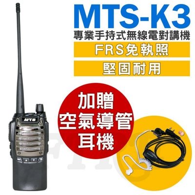 《實體店面》【加送空氣導管耳機麥克風】MTS K3 免執照 FRS 無線電對講機 手持業務型 1800mAh電池