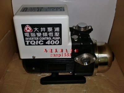 免運費 最新改款 ~大井泵浦 TQIC400 - 1/2HP 電腦變頻加壓機-超靜音 不生銹材質 TQIC-400