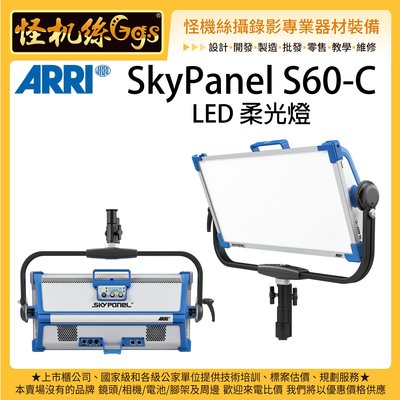 怪機絲 客訂 ARRI SkyPanel S60-C LED 柔光燈 電影 影視 攝影棚 持續燈 全彩燈 劇組燈 攝影