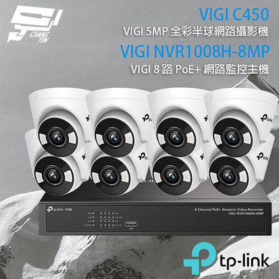 昌運監視器 TP-LINK組合 VIGI NVR1008H-8MP 8路 PoE+ NVR 網路監控主機+VIGI C450 500萬 全彩半球型網路攝影機*8