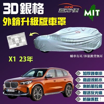 【蓋方便】3D銀格（4WD-L。免運）加厚台製外銷版防水耐曬現貨車罩《BMW》X1 23年 可自取