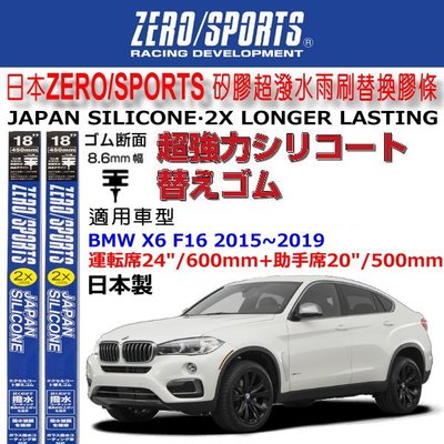 和霆車部品中和館—日本ZERO/SPORTS BMW X6 F16 原廠雨刷適用矽膠超撥水替換膠條 寬幅8.6mm