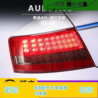 台灣現貨適用于05-08款奧迪A6L尾燈總成A6改裝LED行車燈流水轉向燈剎車燈