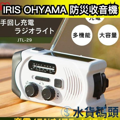 日本原裝 IRIS OHYAMA 多功能收音機 防災 避難 緊急照明燈 手搖發電 USB 太陽能充電 地震【水貨碼頭】