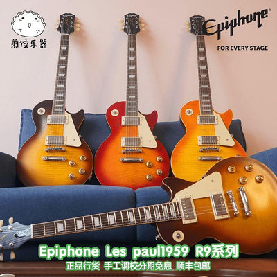 Epiphone電吉他 預言1959 Les Paul Standard R9依霹風