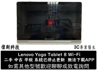 ☆偉斯科技☆二手 中古平板 聯想 Lenovo Yoga Tablet 8 Wi-Fi 安卓系統 無法下載APP 更新系統