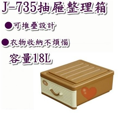 《用心生活館》台灣製造 18L 抽屜整理箱 尺寸47.5*40*19mm 抽屜整理箱 J-735