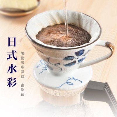 Tiamo V01日式手繪陶瓷咖啡濾器 古染花