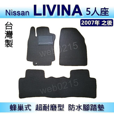 Nissan - Livina 1600cc 專車專用蜂巢式防水腳踏墊 耐磨型 腳踏墊 另有 Livina 後車廂墊满599免運