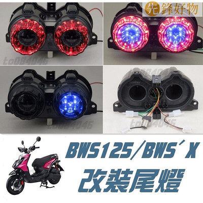 直上 BWS BWS'X 直上 LED 蜂巢燈 改裝 尾燈 尾燈 三色 方向燈 蜂巢燈 大B後燈 大B 機車~先鋒好物