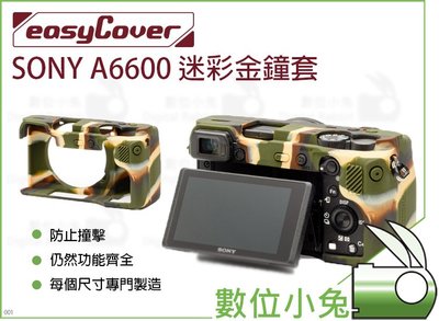 數位小兔【easyCover 金鐘套 SONY A6600 機身 迷彩】公司貨 相機 矽膠 保護套 防塵 防撞 SONY