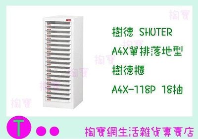 樹德SHUTER A4X單排落地型樹德櫃 A4X-118P 18抽 文件櫃/整理櫃/收納櫃 (箱入可議價)