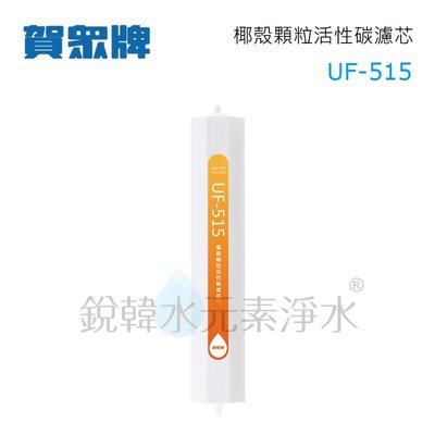 【賀眾牌】UF-515 椰殼顆粒活性碳濾心 銳韓水元素淨水
