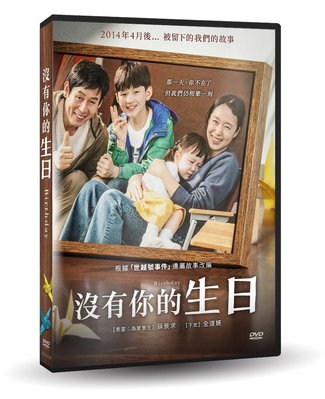 [影音雜貨店] 台聖出品 – 沒有你的生日 DVD – 由薛耿求、全道嬿主演 – 全新正版
