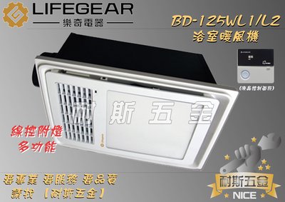 【耐斯五金】『免運』樂奇 Lifegear 小太陽 LED燈 浴室暖風機 BD-125WL1/L2 線控型 陶瓷加熱機型