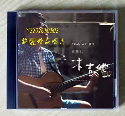 (解憂唱片）特價回饋 全新CD 袁惟仁 木吉他 全新未拆（海外復刻版）